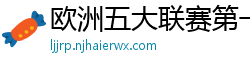 欧洲五大联赛第一个六冠王